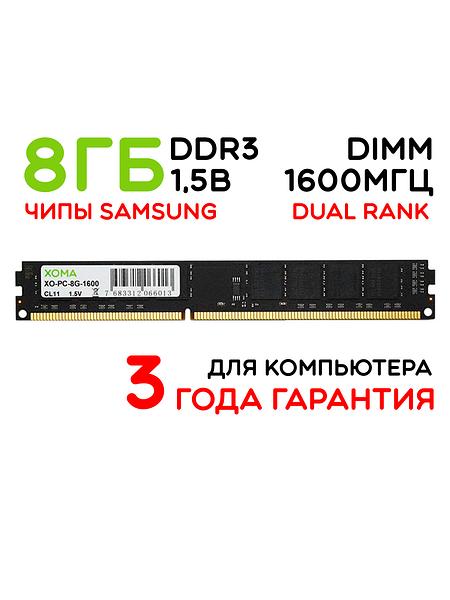 Память для компьютера 8Gb DIMM DDR3 1600МГц двухранговая