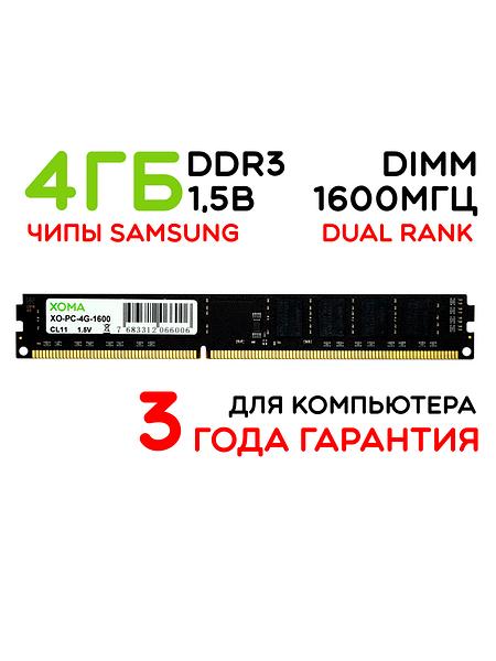 Память для компьютера 4Gb DIMM DDR3 1600МГц двухранговая