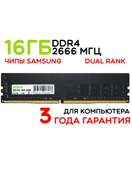 Память для компьютера 16Gb DIMM DDR4 2666МГц двухранговая