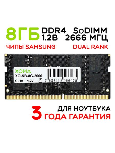 Память для ноутбука 8Gb SoDIMM DDR4 2666МГц двухранговая