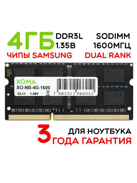 Память для ноутбука 4Gb SoDIMM DDR3L 1600МГц двухранговая