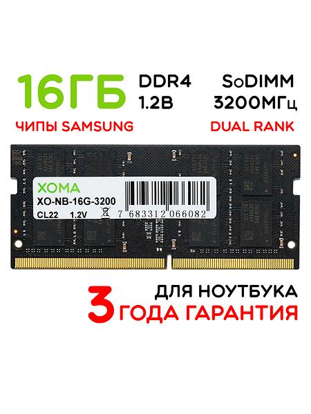 Память для ноутбука 16Gb SoDIMM DDR4 3200МГц двухранговая